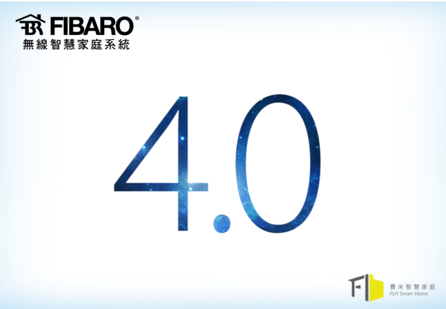 拭目以待全新Fibaro 4.0 作業系統