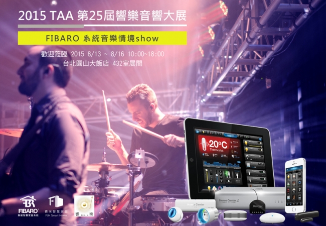 8/13-8/16圓山音響大展,邀你一起來體驗Fibaro音樂情境SHOW!
