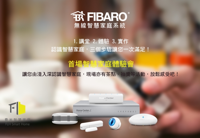 Fibaro智慧家庭體驗會,免費報名還有機會獲得贈品!