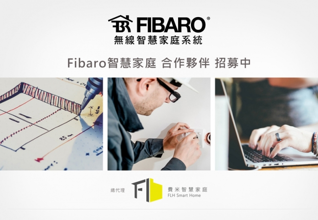 Fibaro無線智慧家庭系統,合作夥伴招募中。