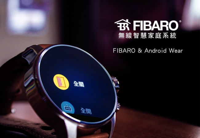 FIBARO x Android 智慧型手錶,隨手操作輕鬆控制居家!