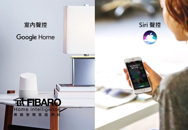 用Apple Siri與Google Home輕鬆聲控FIBARO智慧家庭系統