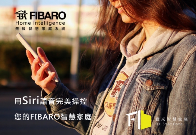 用Apple Siri 語音完美操控您的 FIBARO 智慧家庭