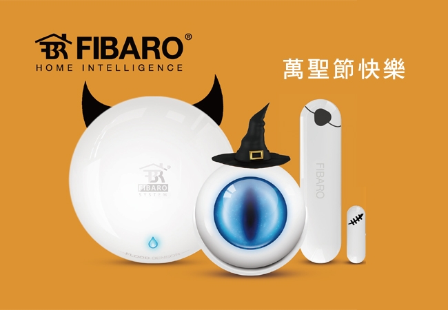 快邀請 FIBARO 參加您的萬聖節派對吧!