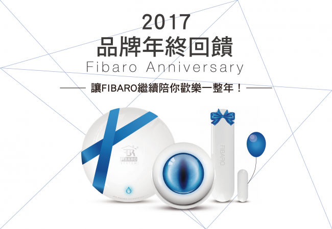 2017 FIBARO品牌年終回饋活動開跑 !