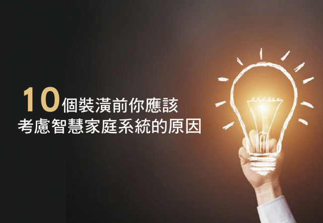 十個裝潢前你應該考慮智慧家庭系統的原因