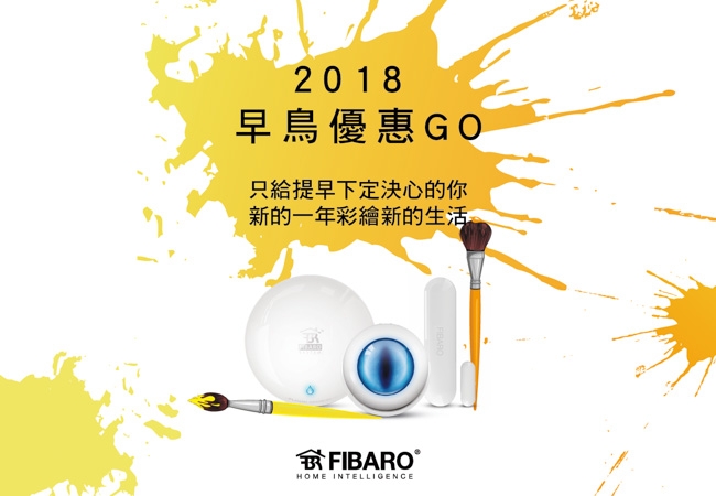 2018 FIBARO 早鳥優惠活動開始囉
