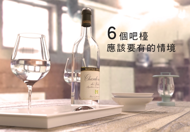 六個吧檯應該要有的情境