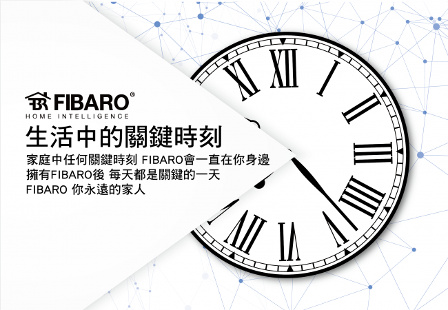 你生活中的這些關鍵時刻,FIBARO陪你一起參與。