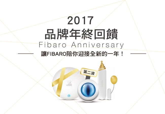 2017 FIBARO品牌年終回饋第二波開跑 !