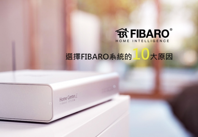 選擇FIBARO 智慧家庭系統的十大原因