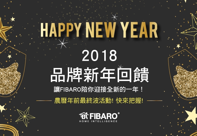 FIBARO 獻出最後一波新年回饋活動