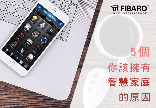 五個你該擁有智慧家庭的原因