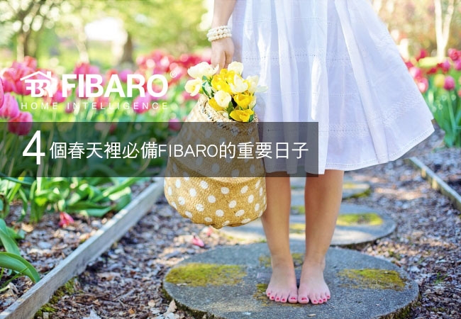 春日到來,FIBARO 為你的家注入滿滿活力