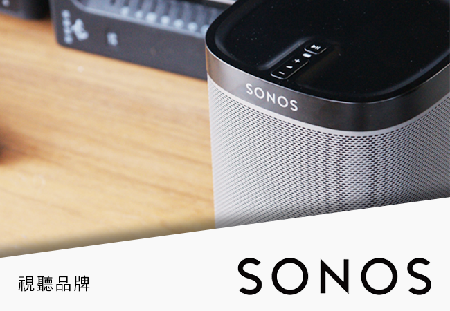 Sonos 無線音響,自由彈性分享音樂不間斷
