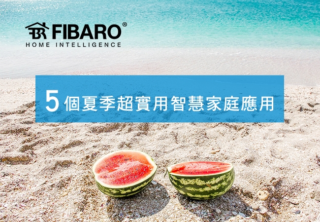 涼爽、舒適、熱情,5個夏季超實用智慧家庭應用!