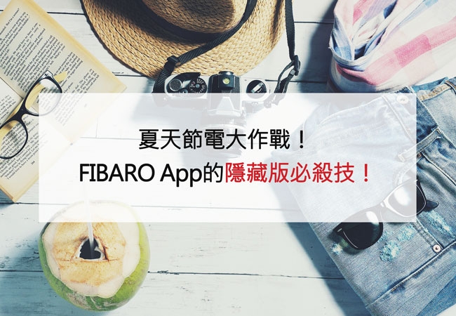夏天節電大作戰!安裝 FIBARO 的隱藏版必殺技!