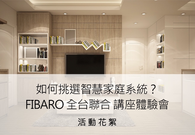如何挑選智慧家庭系統? FIBARO 全台聯合講座體驗會 活動花絮