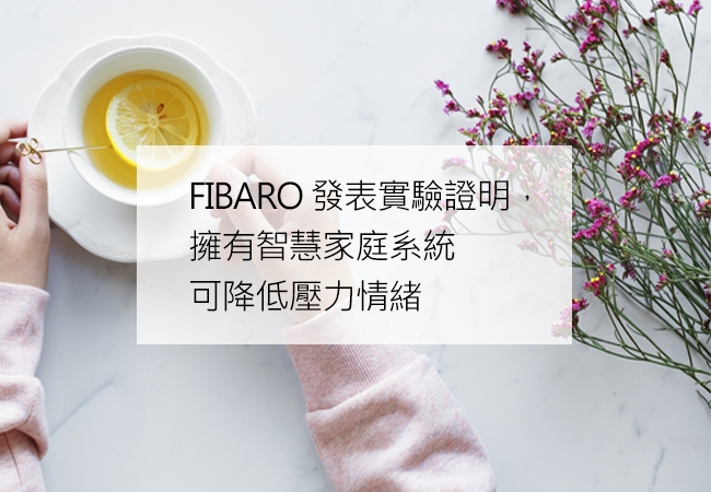 壓力山大?FIBARO發表實驗證明,擁有智慧家庭系統可降低壓力情緒