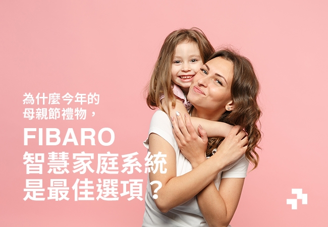 為什麼今年的母親節禮物,智慧家庭系統是最佳選項?