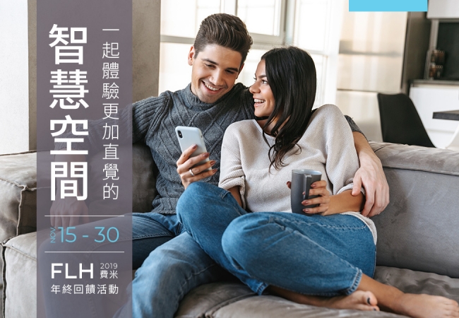 FLH 費米 2019品牌年終回饋開跑!年前簽約即享好禮二選一