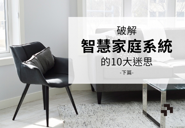 破解智慧家庭系統的10大迷思(下)