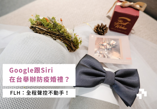 Google跟Siri在台舉辦防疫婚禮?FLH:全程聲控不動手!