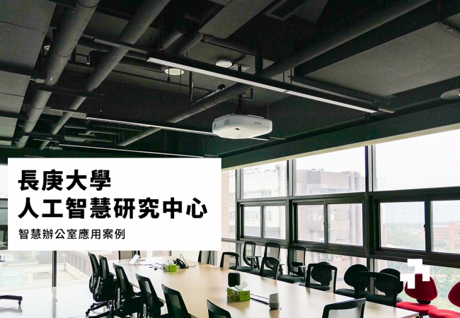 智慧辦公室應用案例:長庚大學人工智慧研究中心