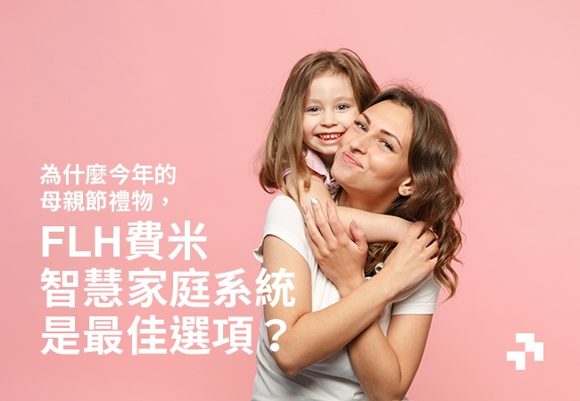 為什麼今年的母親節禮物,智慧家庭系統是最佳選項?