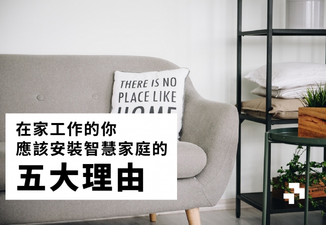 在家工作的你應該安裝智慧家庭的五大理由