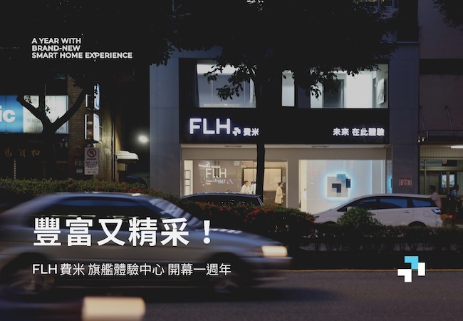 豐富又精采!FLH 費米旗艦體驗中心開幕一週年