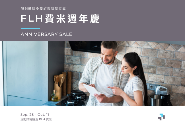 FLH 費米週年慶即將開跑:現在就是最佳時機!