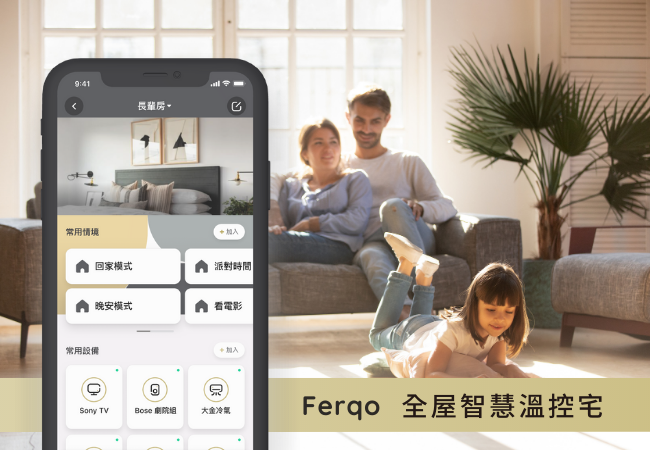 Ferqo 全屋智慧溫控宅 給在乎家人健康的你,更智慧的選擇