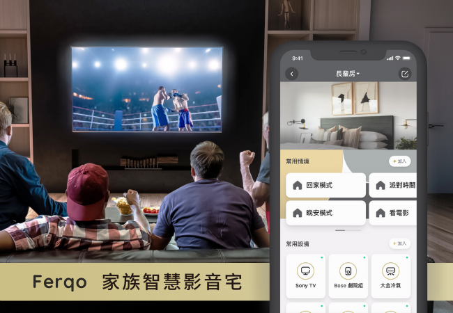Ferqo 家族智慧影音宅 給重視娛樂效果的你,更超值的享受