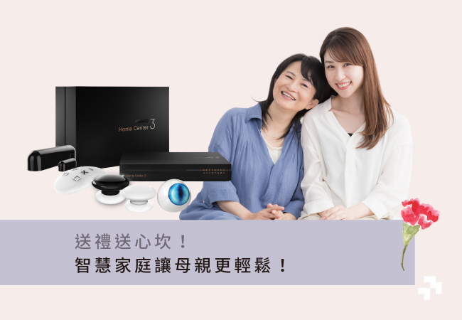 母親節特輯:送禮送進心坎裡,智慧家庭讓母親更輕鬆!