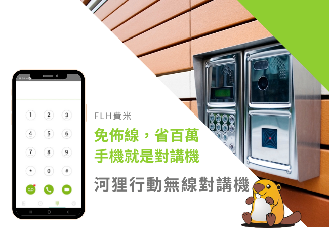 河狸手機無線對講機:免佈線,省百萬,手機就是住宅對講機